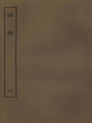 cover image of 论衡 (六)